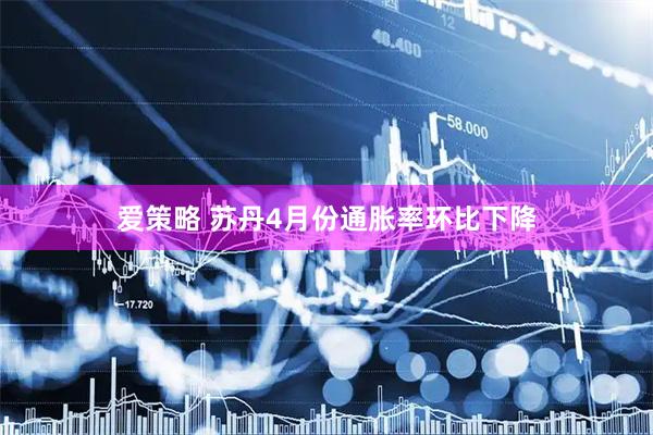爱策略 苏丹4月份通胀率环比下降